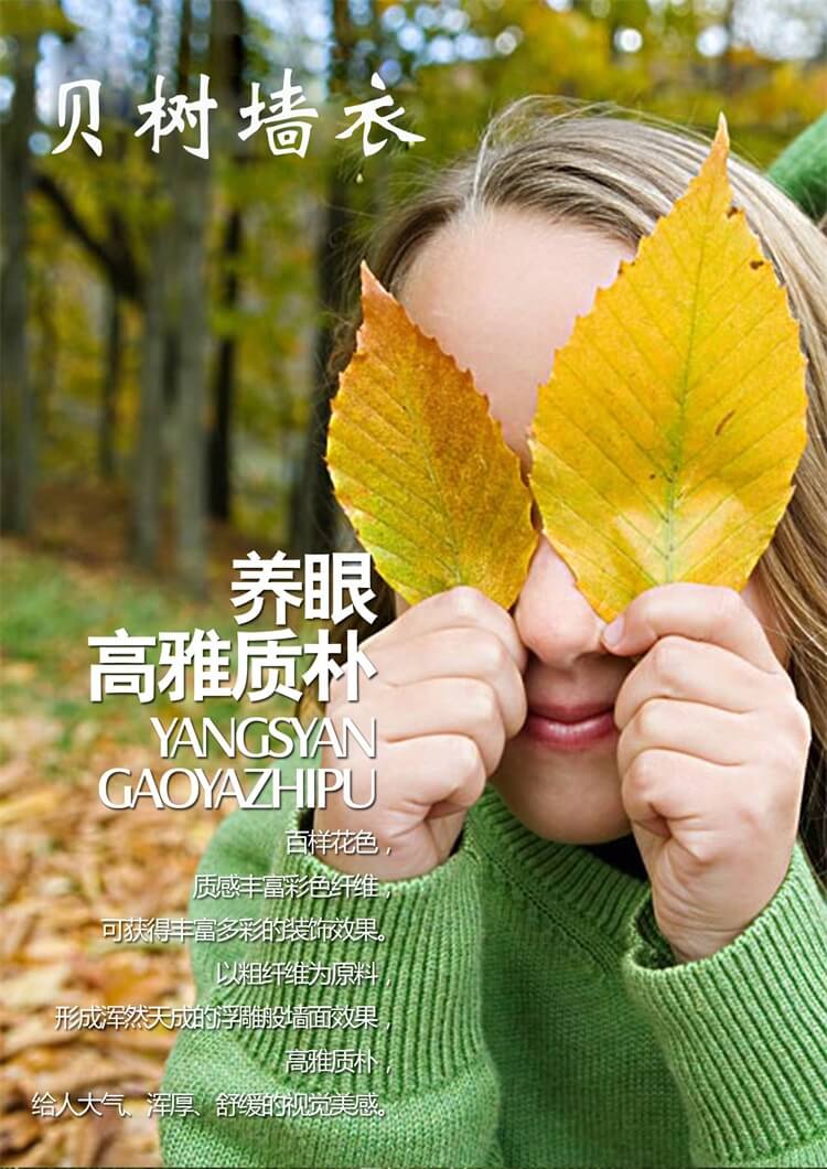贝树墙衣——专注精品,创造品质!