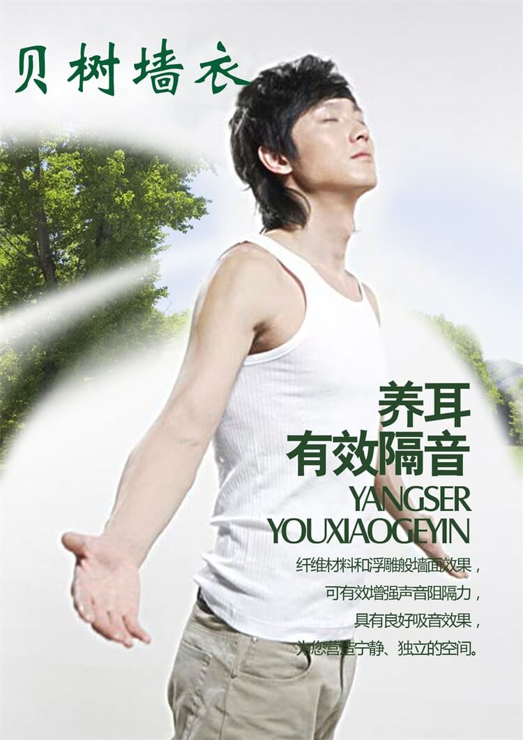 贝树墙衣——专注精品,创造品质!
