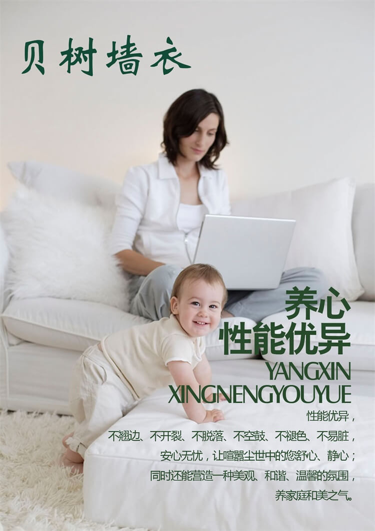 贝树墙衣——专注精品,创造品质!