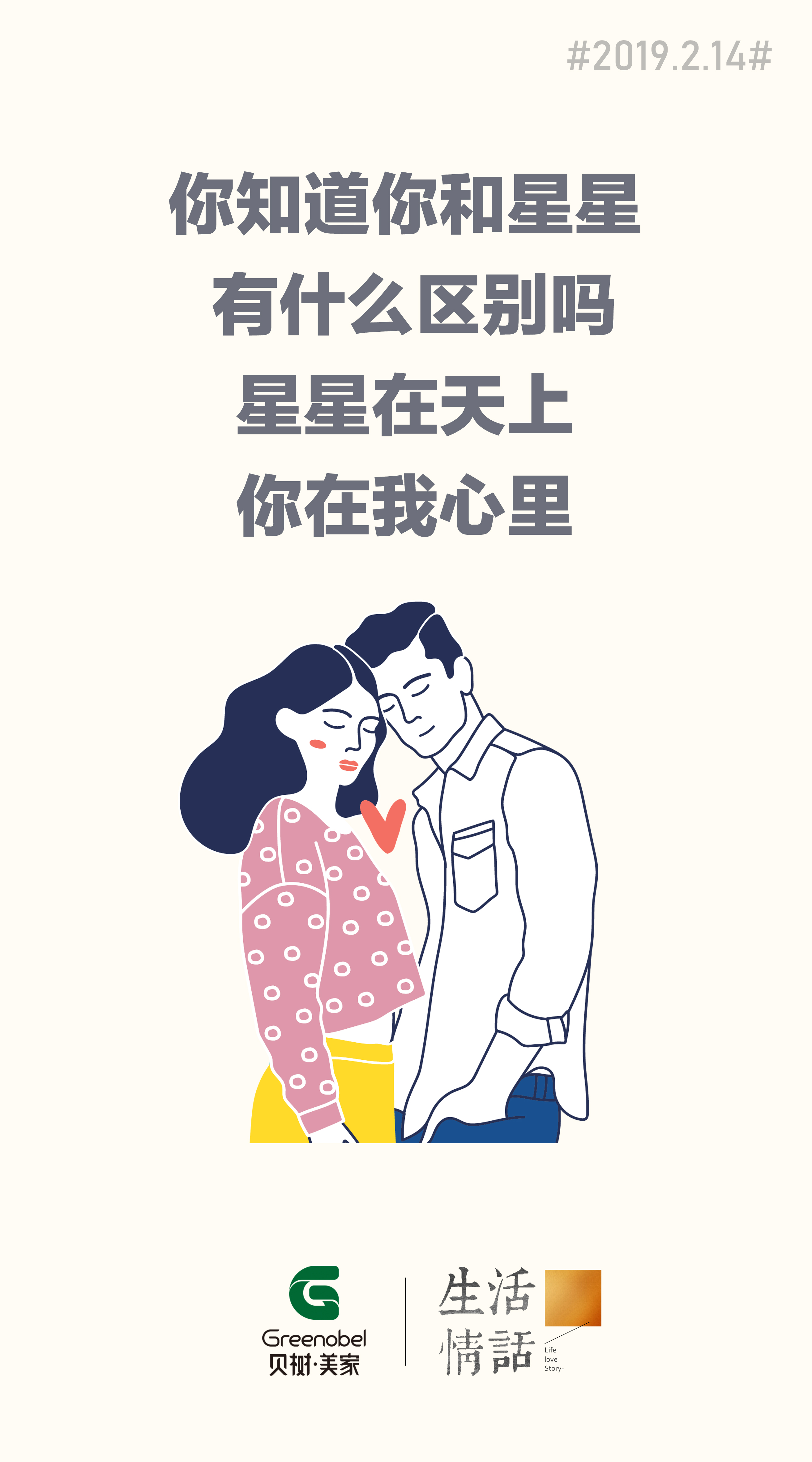 贝树美家@你,情人节,不得不说的情话!