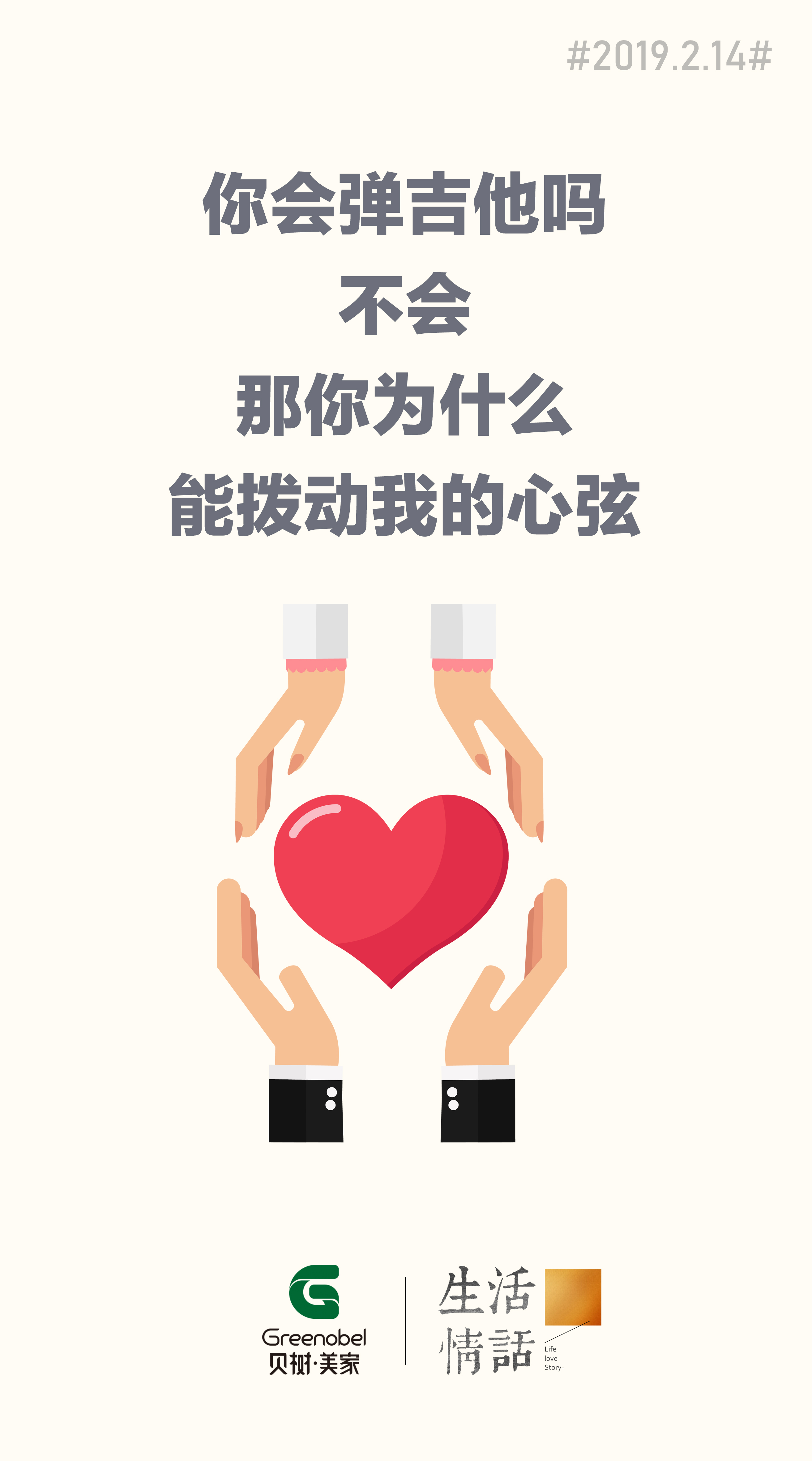 贝树美家@你,情人节,不得不说的情话!