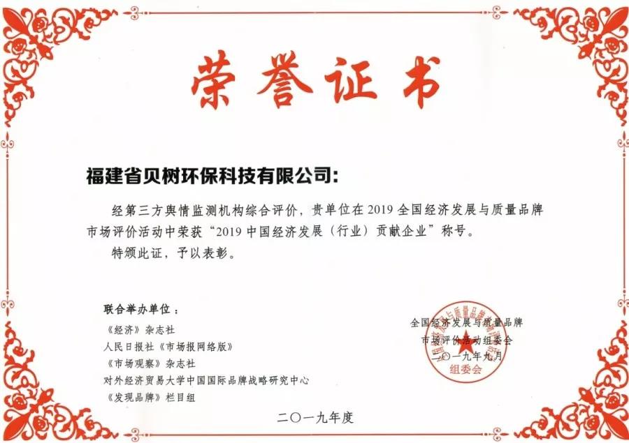 贝树美家荣获“2019中国经济发展（行业）贡献企业”称号